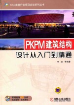 PKPM建筑结构设计从<em>入门</em>到精通