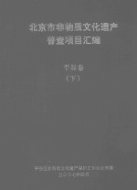 <em>北京</em>市非物质<em>文化</em>遗产普查项目汇编  <em>平谷</em><em>卷</em>  下