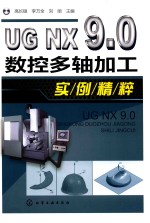 <em>UG</em> <em>NX</em> 9.0数控多轴加工<em>实例</em>精粹