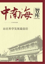 中南海智库  站在<em>科学</em>发展最前沿