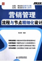 营销管理流<em>程</em>与节点精细化设计