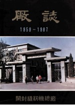 开封缝纫机总厂<em>厂志</em>  1959-1987