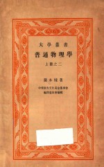 普通物理学  上  2
