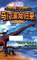 化石传奇  马门溪龙归来