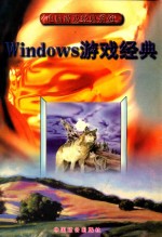 <em>Windows</em><em>游戏</em>经典