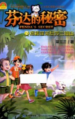 芬达的秘密  7  揭秘蓬莱悬浮三仙山