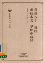 <em>黄帝</em>八十一难经  难经本义  华佗中藏经