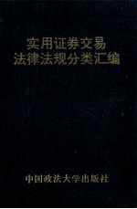 实用证券交<em>易法</em>法律法规分类汇编