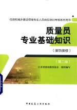 质量员专业基础知识  装饰装修  第2版