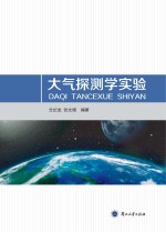 大气探测<em>学</em><em>实验</em>