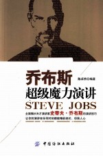 乔布斯<em>超级</em>魔力演讲