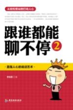 跟谁都能聊不停  2
