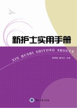 新护士<em>实用</em><em>手册</em>