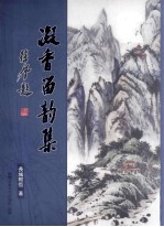 凝香留韵集  <em>长城</em>画卷