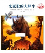 <em>米<em>切尔</em></em>·恩<em>德</em>绘本20周年纪念版  光屁股的大犀牛