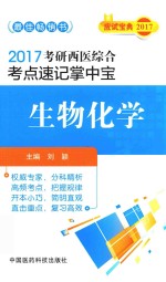 考研西医综合考点速记掌中宝  生物化学  2017版