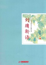 刘墉新语  亲子励志大师精华录