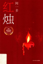 中国现代文学名家经典合集  红烛