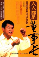 人人都是董事长  我的创业可以复制