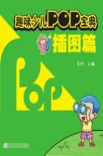 趣味少儿POP宝典  插图篇