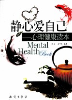 静心爱自己  心理健康读本