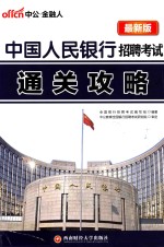 中公最新版中国人民<em>银行</em>招聘考试通关攻略