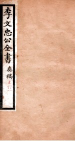 李文忠公全书  <em>奏稿</em>  卷43、44
