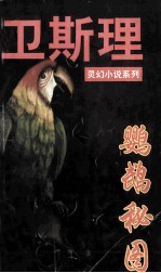 <em>卫<em>斯理</em></em>灵幻小说  鹦鹉秘图