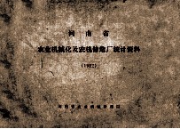 河<em>南省</em>农业机械化及农机修造厂统计资料  1982