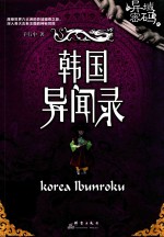 异域密码之<em>韩国</em>异闻录