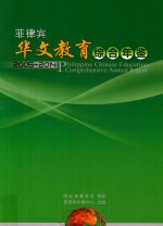 菲律宾<em>华文</em>教育综合年鉴  2005-2014