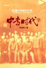 中专时代  长篇小说