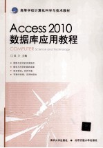 <em>Access</em> 2010<em>数<em>据库</em></em><em>应用</em>教程