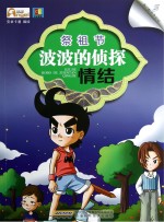 祭祖节  波波的侦探情结