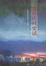 夏各庄<em>村</em>史话