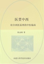 医贯中西  结合西医原理的中医临床