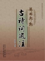 锡林郭勒古诗词选<em>注</em>
