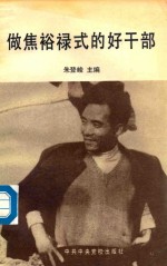 做焦裕禄<em>式的</em>好干部