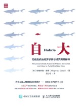 自大  无视危机的经济学家<em>与</em>经济周期探寻