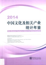 中国文化及相关产业<em>统计</em>年鉴  2014