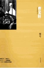 <em>曹文</em>轩非常典雅系列  哑号