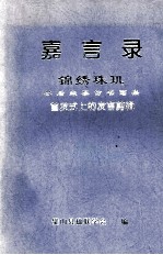 <em>嘉言</em>录  锦绣珠玑  苏后来摹仿书画集  首发式上的发言剪辑