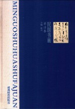 民国书画  4  书法卷