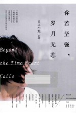 你若<em>坚强</em>，岁月无恙