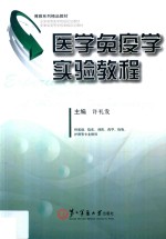 医学免疫学实验<em>教程</em>