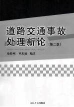 道路交通事故处理新论  第2版
