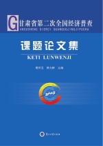 甘肃省<em>第二</em>次全国经济普查课题论<em>文集</em>