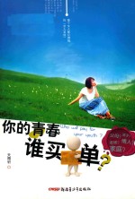 你的青春谁买单
