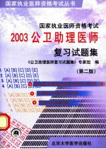 国家执业医师资格考试2003公<em>卫</em>助理医师复习试题集  第2版