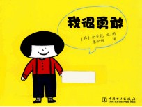 我很<em>勇敢</em>